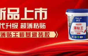 【新品上市】迭代升級(jí)，薄貼王碳基瓷磚膠，全新登場(chǎng)！