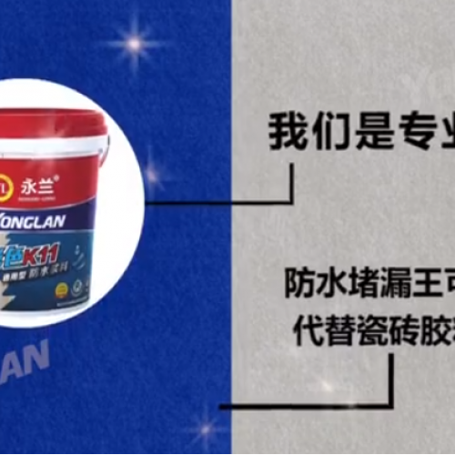 防水涂料實力廠家——防水堵漏王可以直接代替瓷磚膠粘磚嗎？