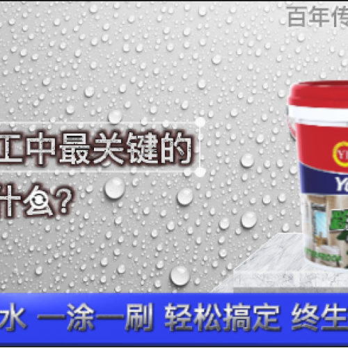 防水施工中最關(guān)鍵的步驟是什么？