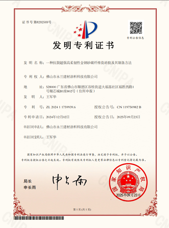 一種抗裂超強高柔韌性金鋼砂碳纖維瓷磚膠及其制備方法.png